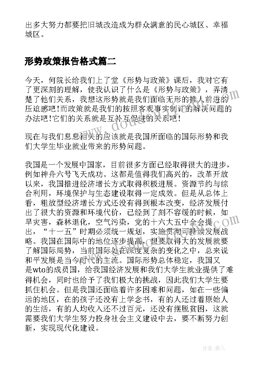 最新形势政策报告格式(大全5篇)