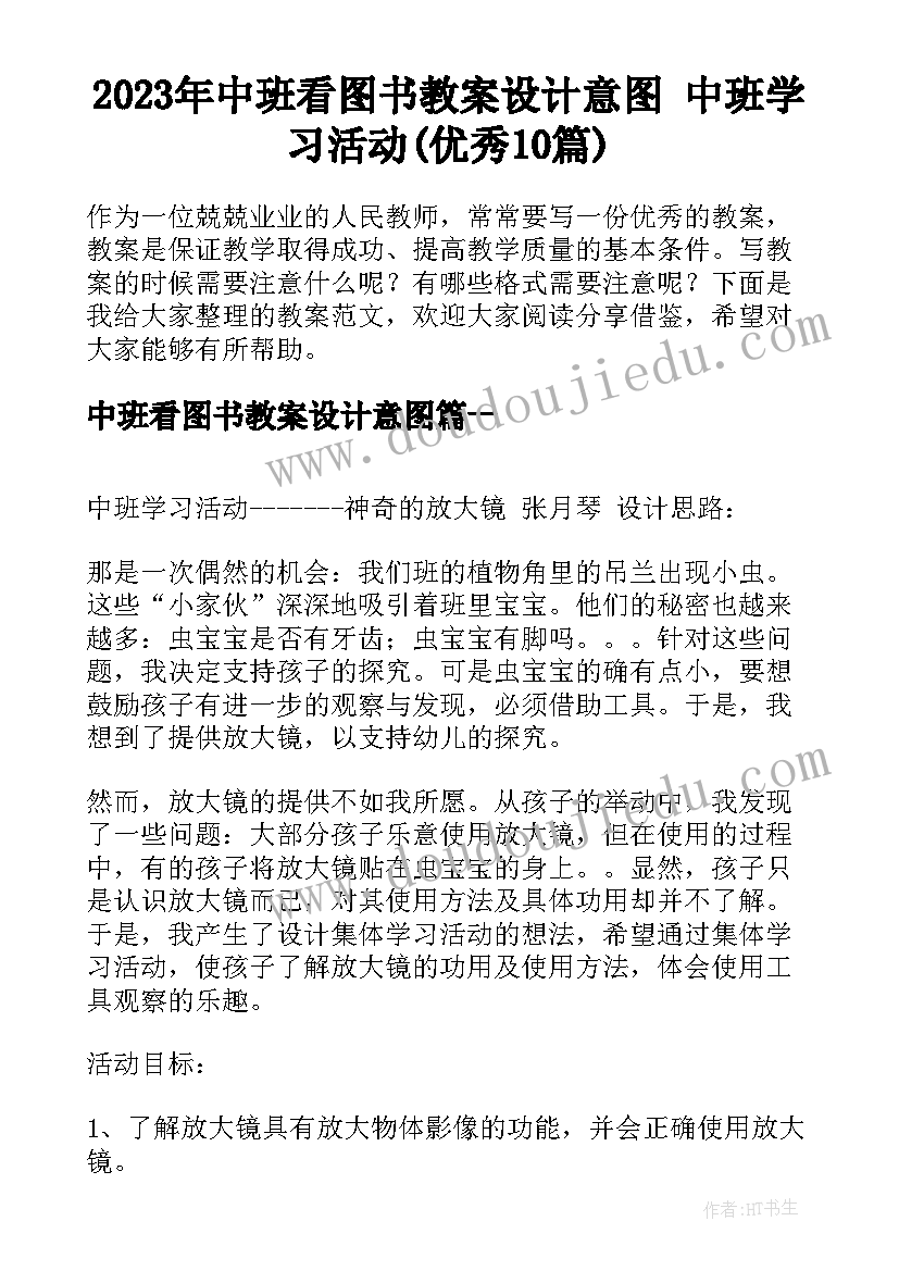 2023年中班看图书教案设计意图 中班学习活动(优秀10篇)