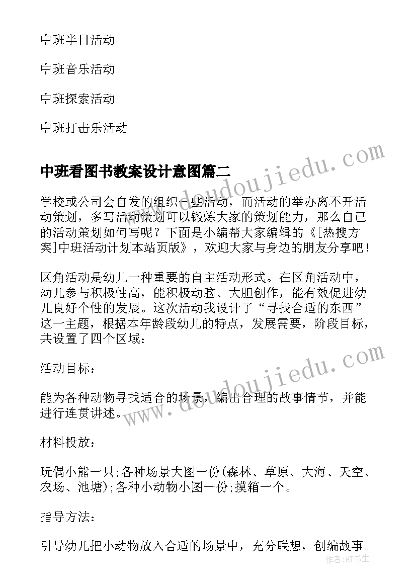 2023年中班看图书教案设计意图 中班学习活动(优秀10篇)