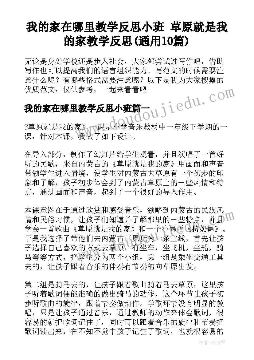 我的家在哪里教学反思小班 草原就是我的家教学反思(通用10篇)