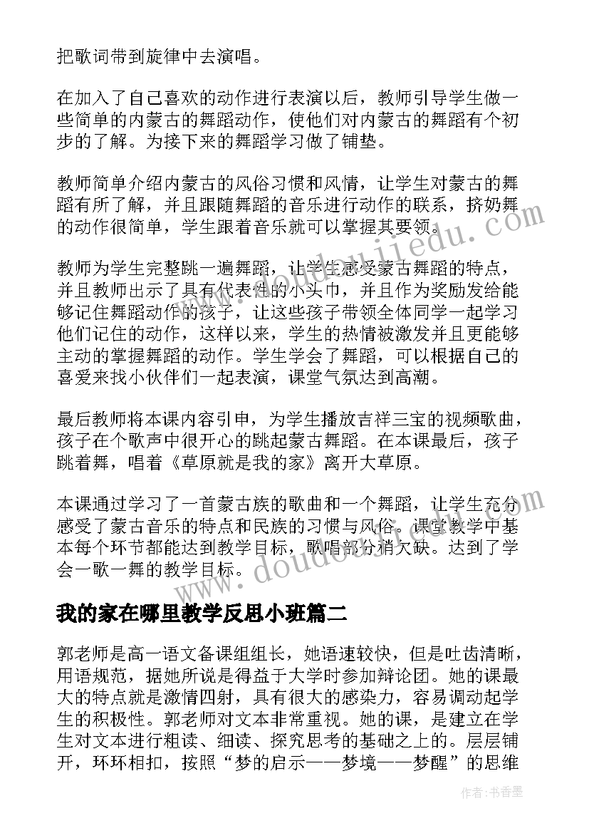 我的家在哪里教学反思小班 草原就是我的家教学反思(通用10篇)