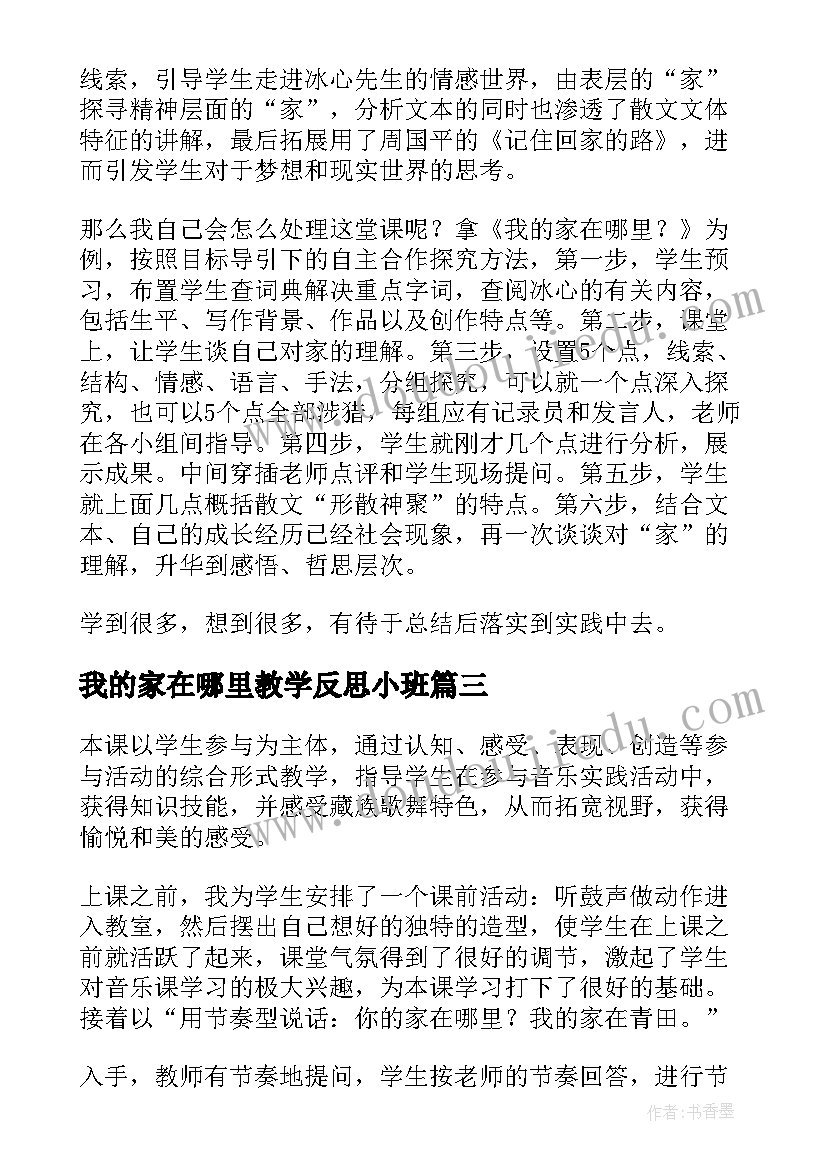 我的家在哪里教学反思小班 草原就是我的家教学反思(通用10篇)