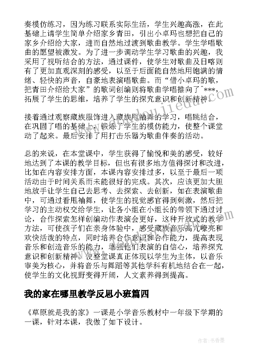 我的家在哪里教学反思小班 草原就是我的家教学反思(通用10篇)