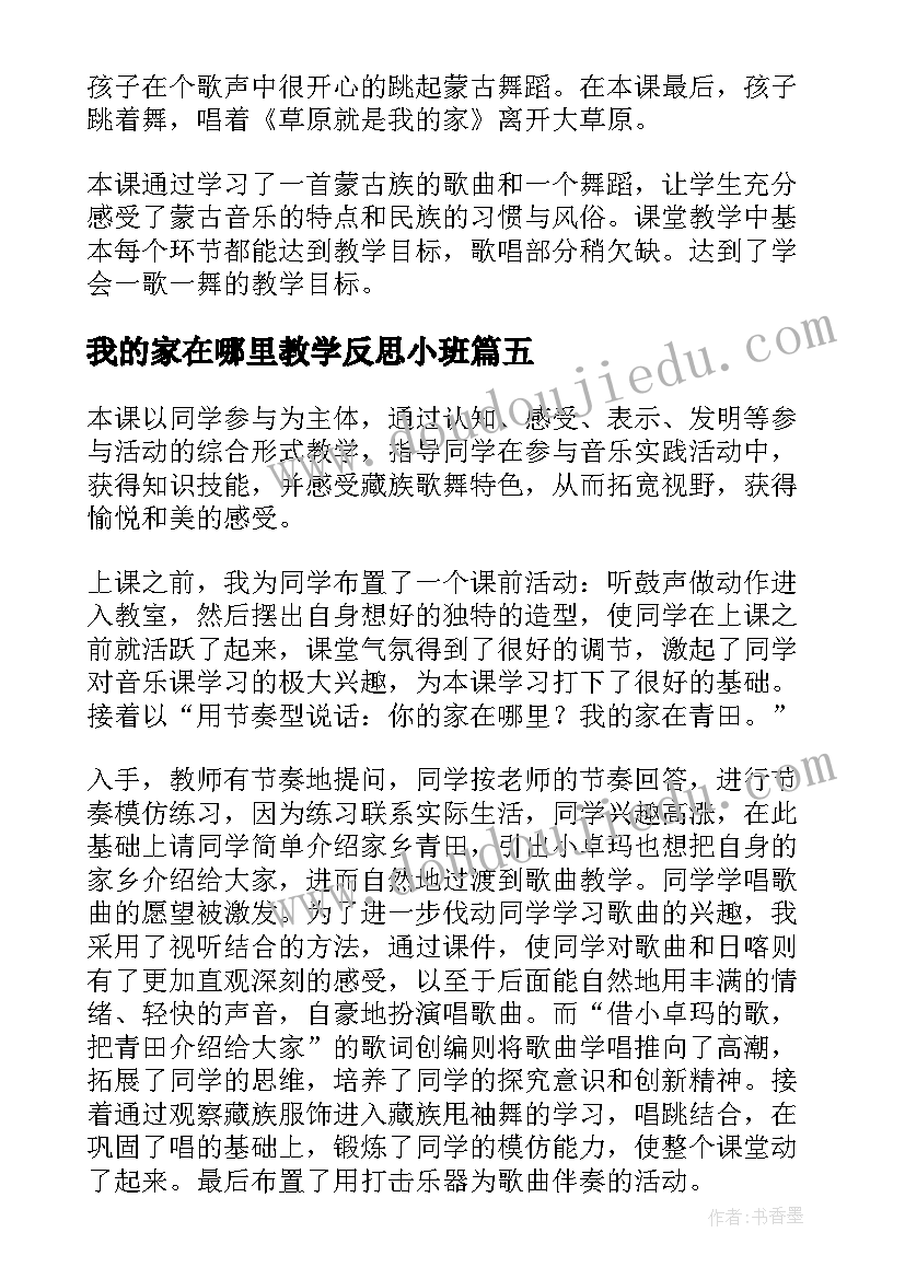 我的家在哪里教学反思小班 草原就是我的家教学反思(通用10篇)