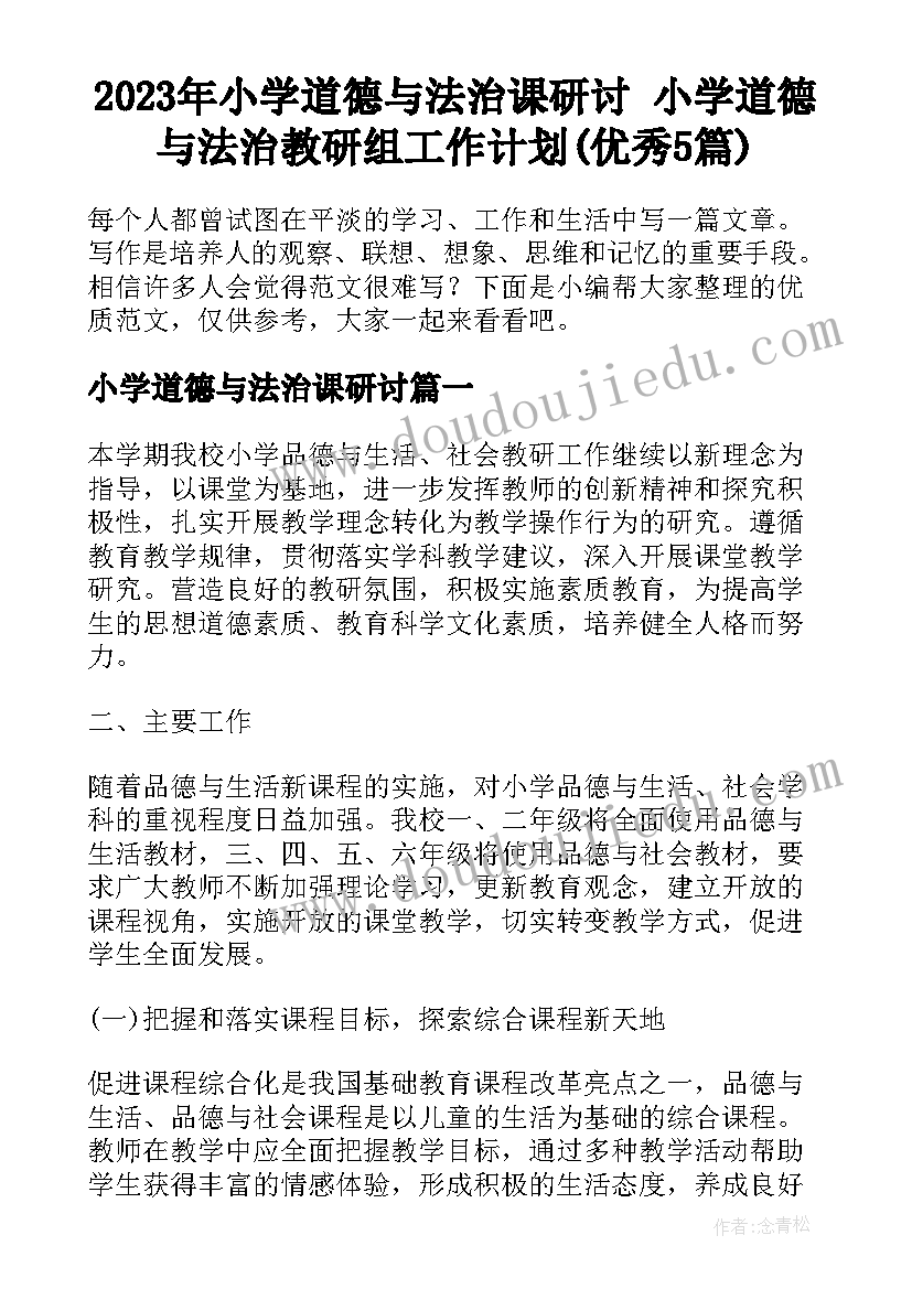 2023年小学道德与法治课研讨 小学道德与法治教研组工作计划(优秀5篇)