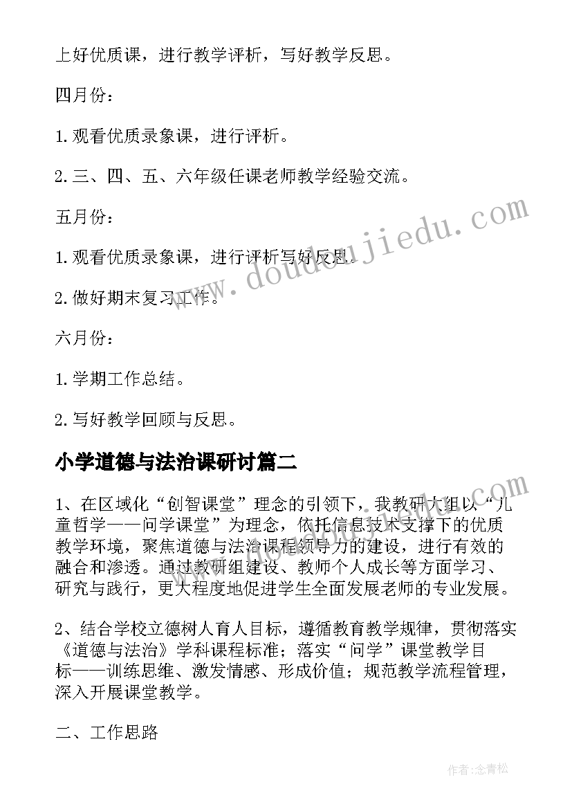 2023年小学道德与法治课研讨 小学道德与法治教研组工作计划(优秀5篇)