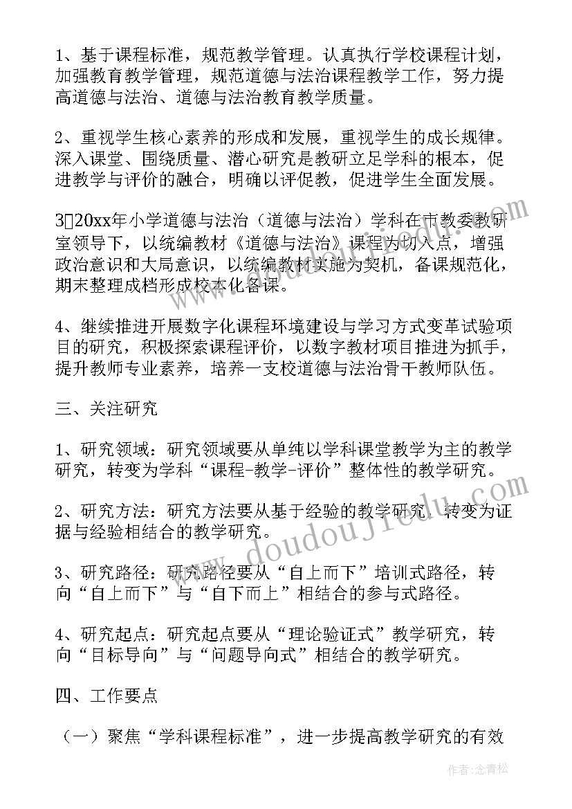 2023年小学道德与法治课研讨 小学道德与法治教研组工作计划(优秀5篇)