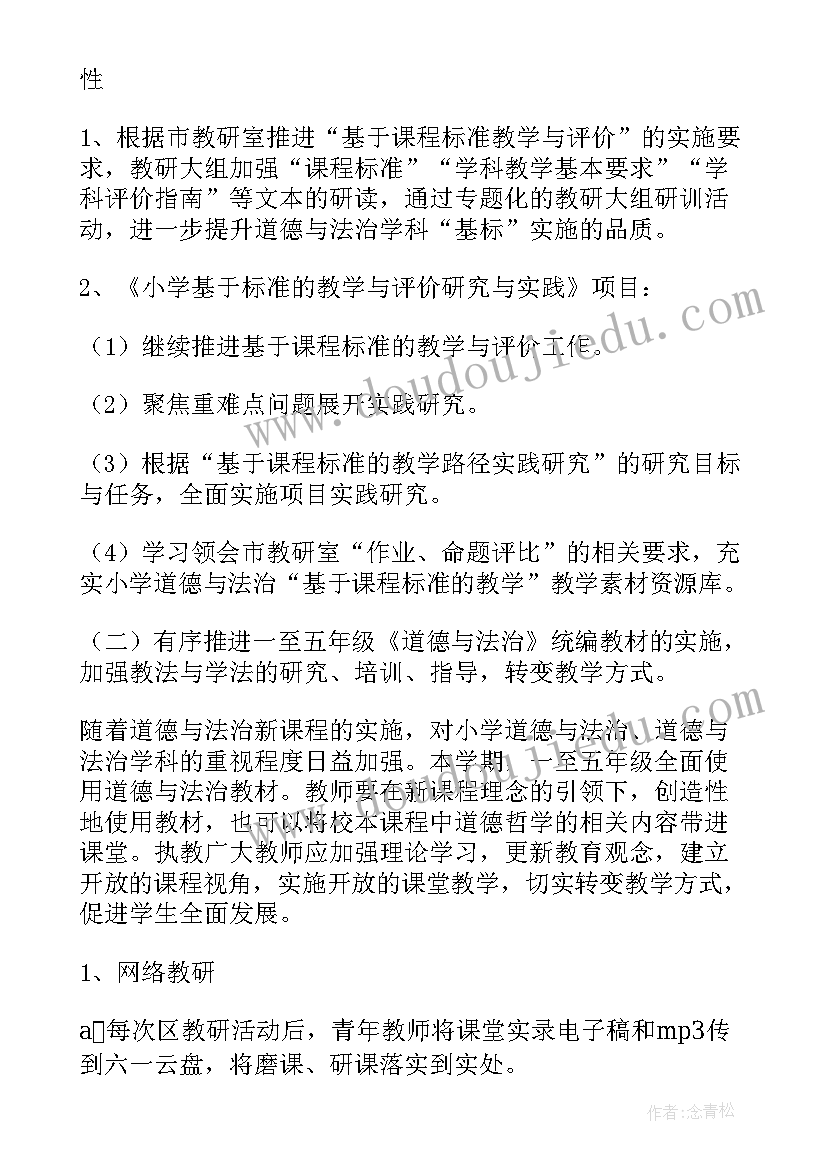 2023年小学道德与法治课研讨 小学道德与法治教研组工作计划(优秀5篇)