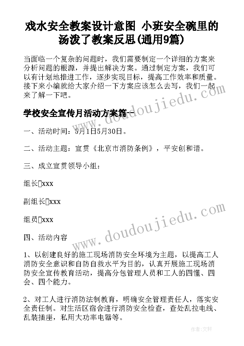 戏水安全教案设计意图 小班安全碗里的汤泼了教案反思(通用9篇)