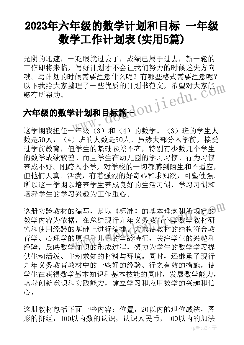 2023年六年级的数学计划和目标 一年级数学工作计划表(实用5篇)