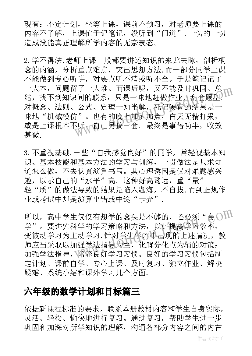 2023年六年级的数学计划和目标 一年级数学工作计划表(实用5篇)