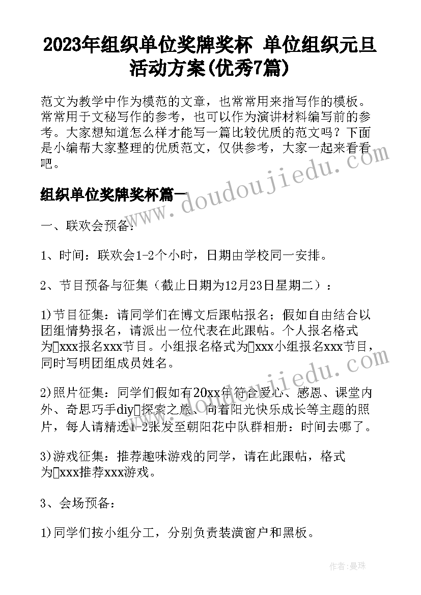 2023年组织单位奖牌奖杯 单位组织元旦活动方案(优秀7篇)