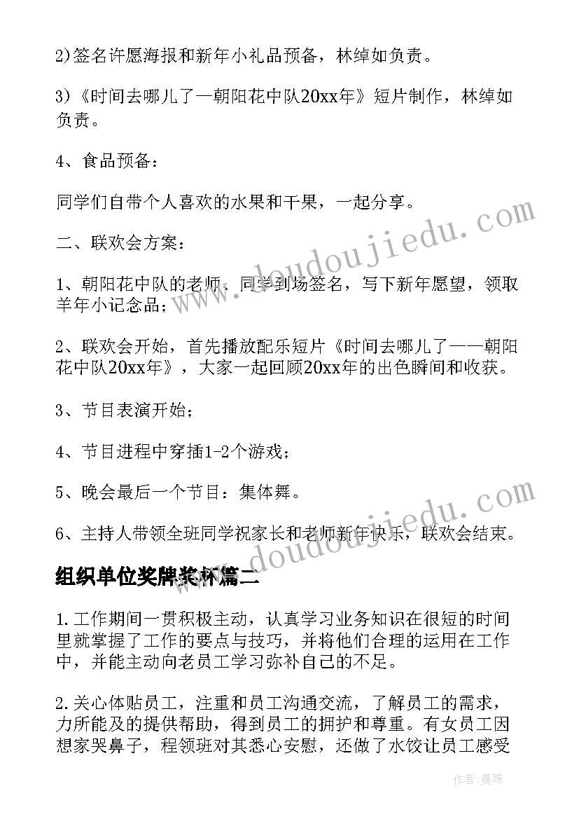 2023年组织单位奖牌奖杯 单位组织元旦活动方案(优秀7篇)