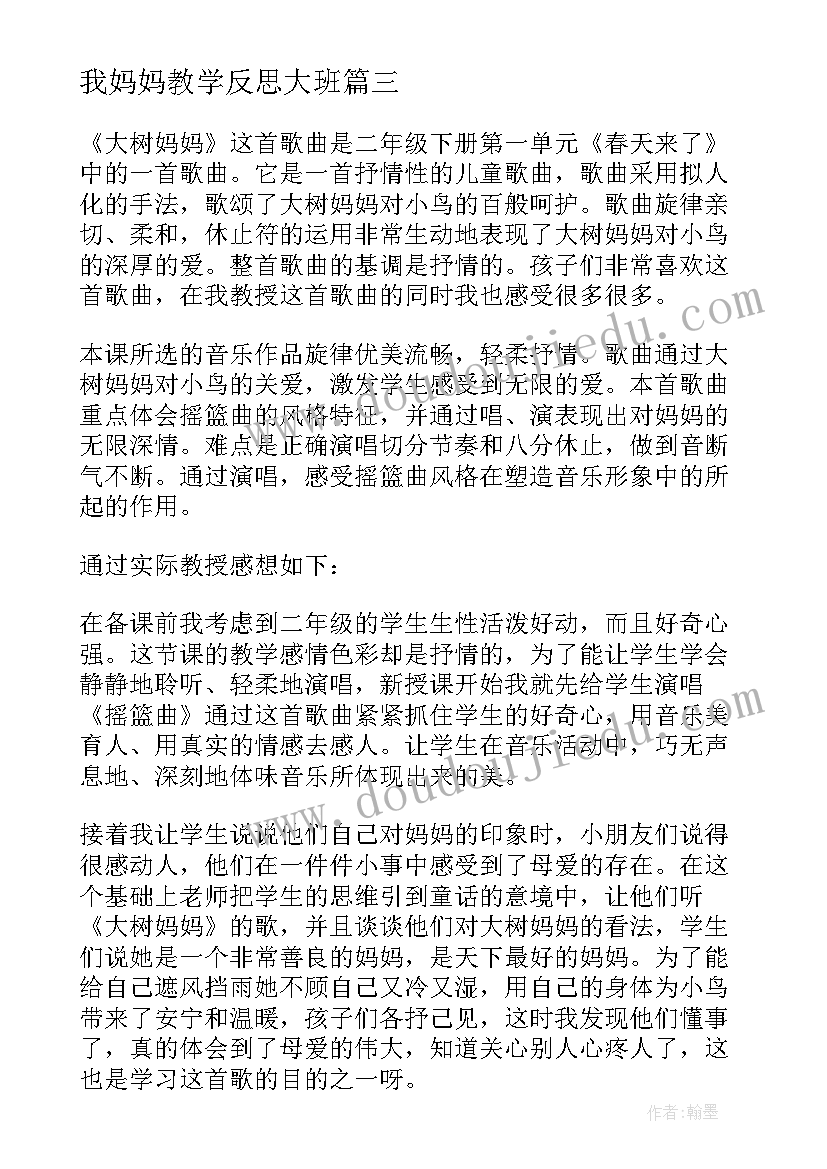 我妈妈教学反思大班 大树妈妈教学反思(通用7篇)