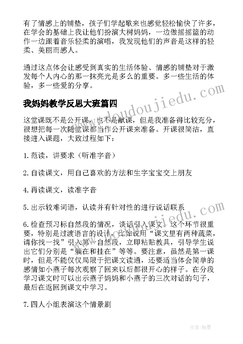 我妈妈教学反思大班 大树妈妈教学反思(通用7篇)