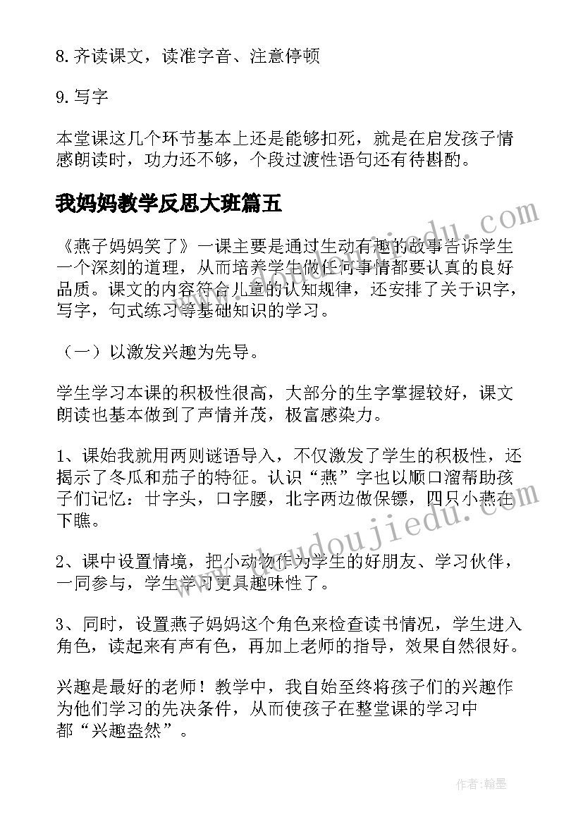 我妈妈教学反思大班 大树妈妈教学反思(通用7篇)