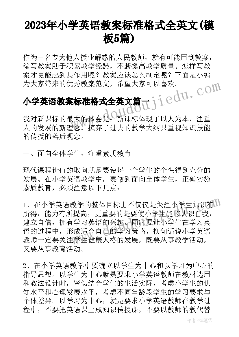 2023年小学英语教案标准格式全英文(模板5篇)