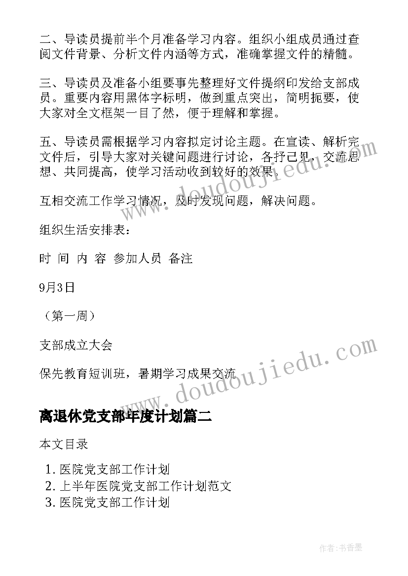 2023年离退休党支部年度计划(精选5篇)