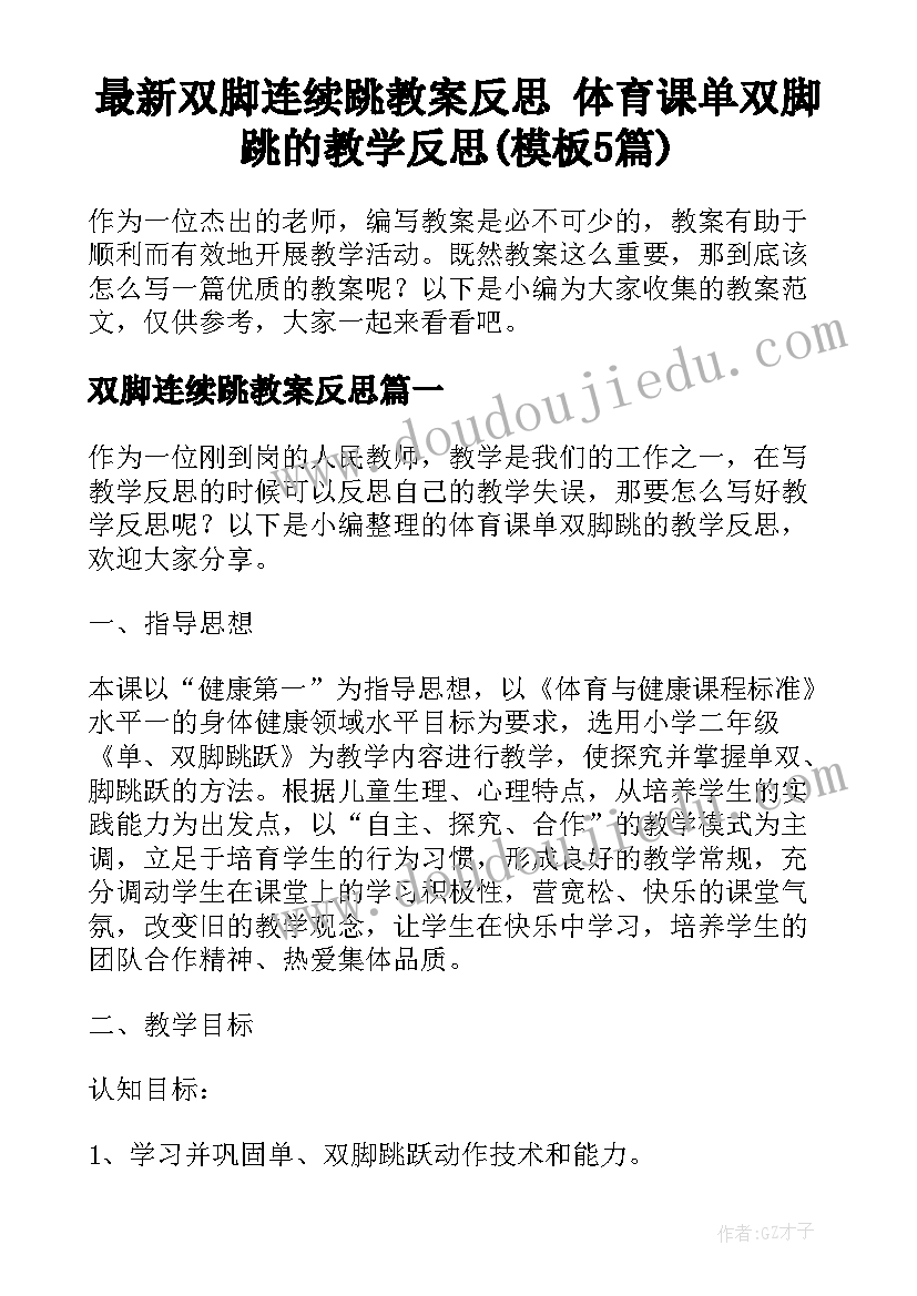 最新双脚连续跳教案反思 体育课单双脚跳的教学反思(模板5篇)