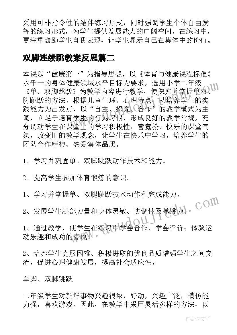 最新双脚连续跳教案反思 体育课单双脚跳的教学反思(模板5篇)