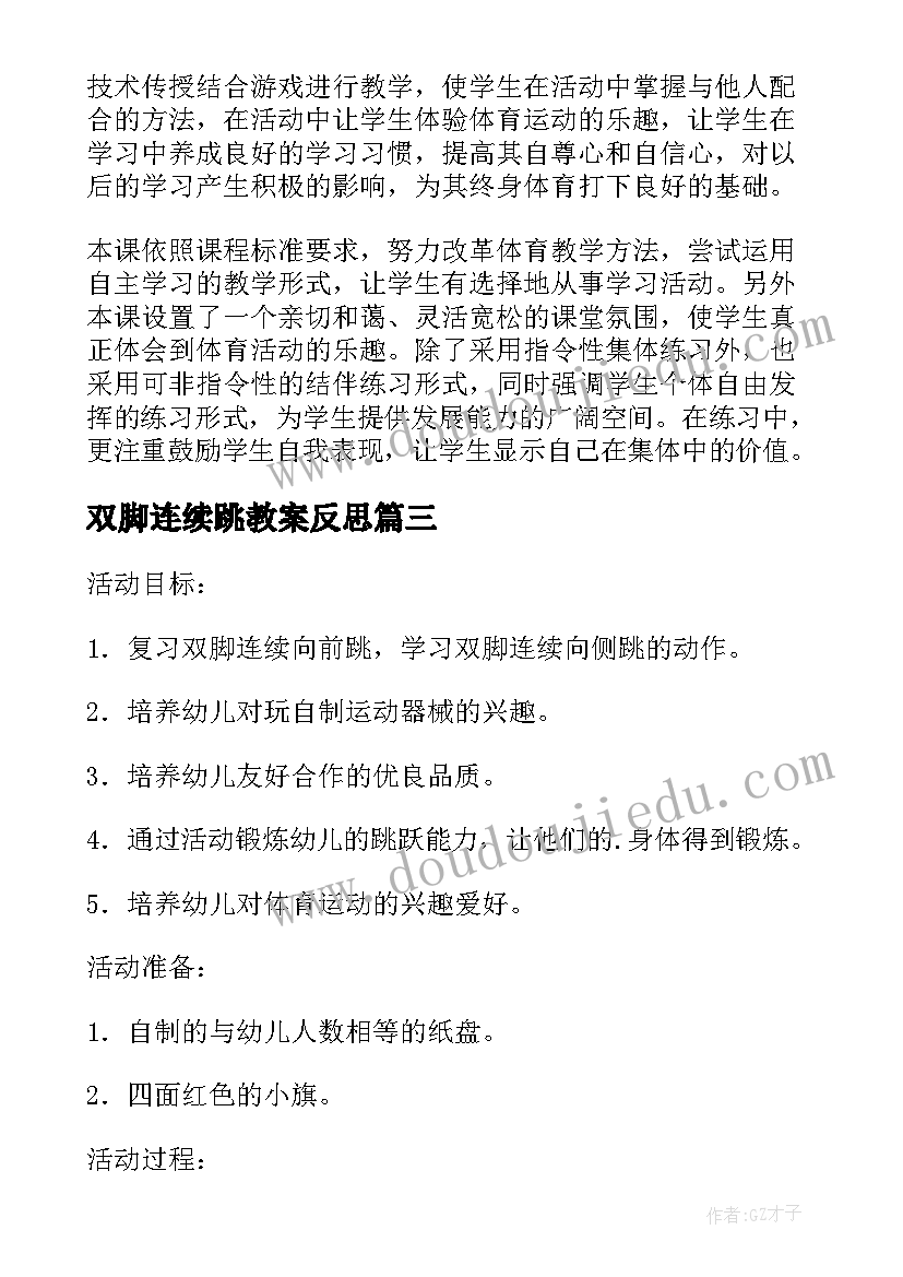 最新双脚连续跳教案反思 体育课单双脚跳的教学反思(模板5篇)