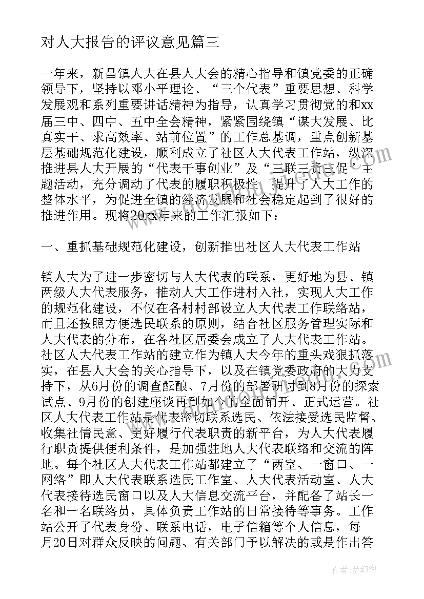 对人大报告的评议意见 人大代表评议工作报告(优秀5篇)