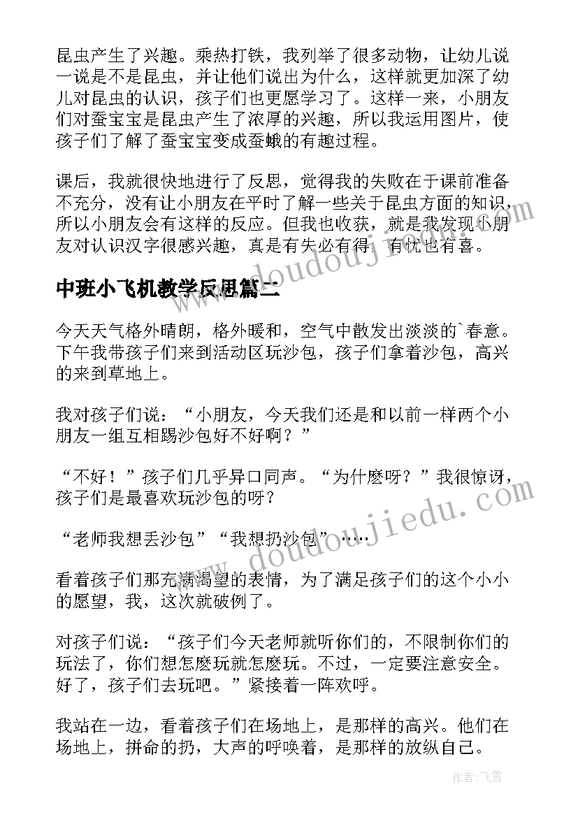 中班小飞机教学反思 小班教学反思(通用5篇)