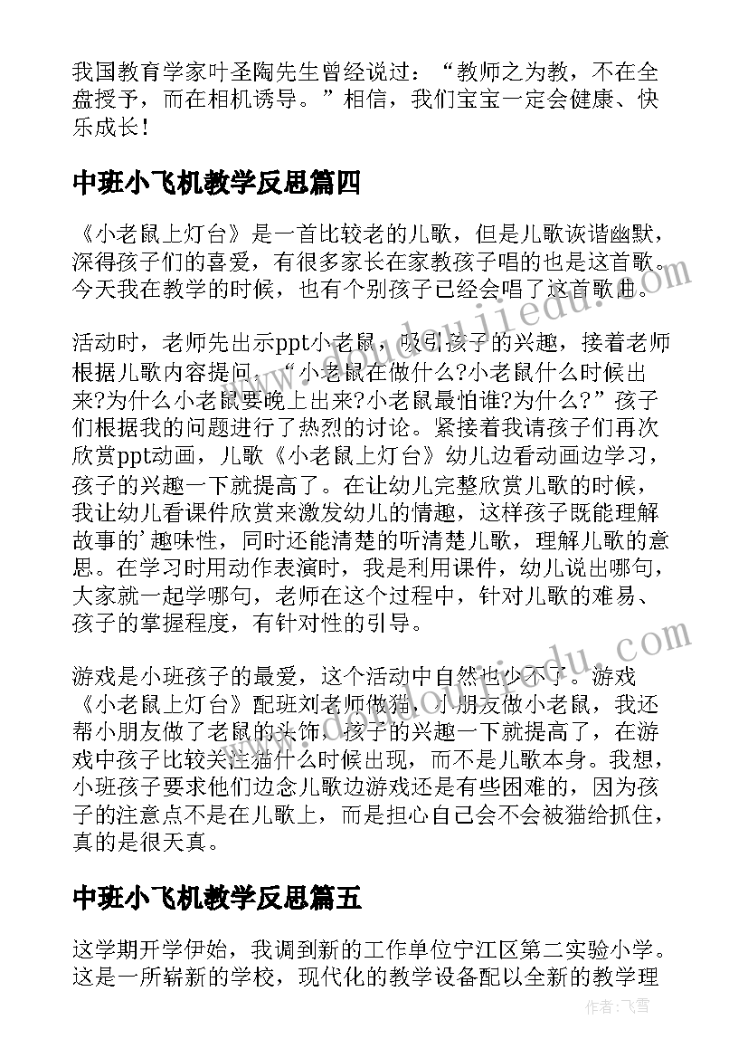 中班小飞机教学反思 小班教学反思(通用5篇)