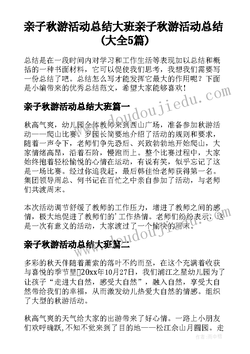 亲子秋游活动总结大班 亲子秋游活动总结(大全5篇)