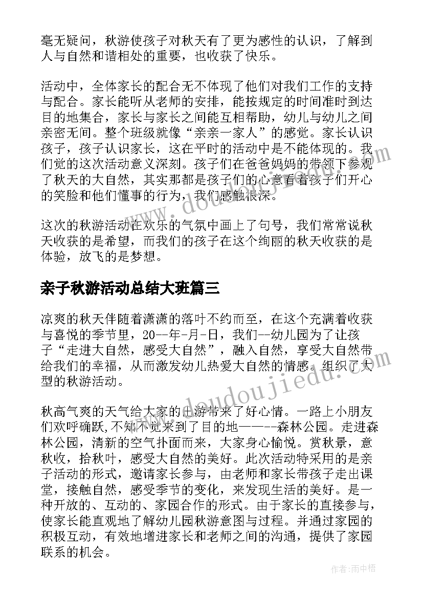 亲子秋游活动总结大班 亲子秋游活动总结(大全5篇)