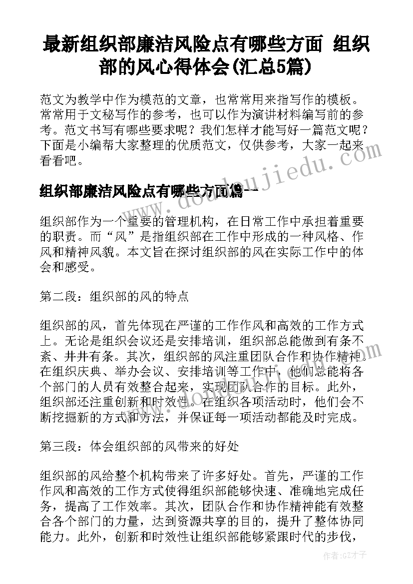 最新组织部廉洁风险点有哪些方面 组织部的风心得体会(汇总5篇)