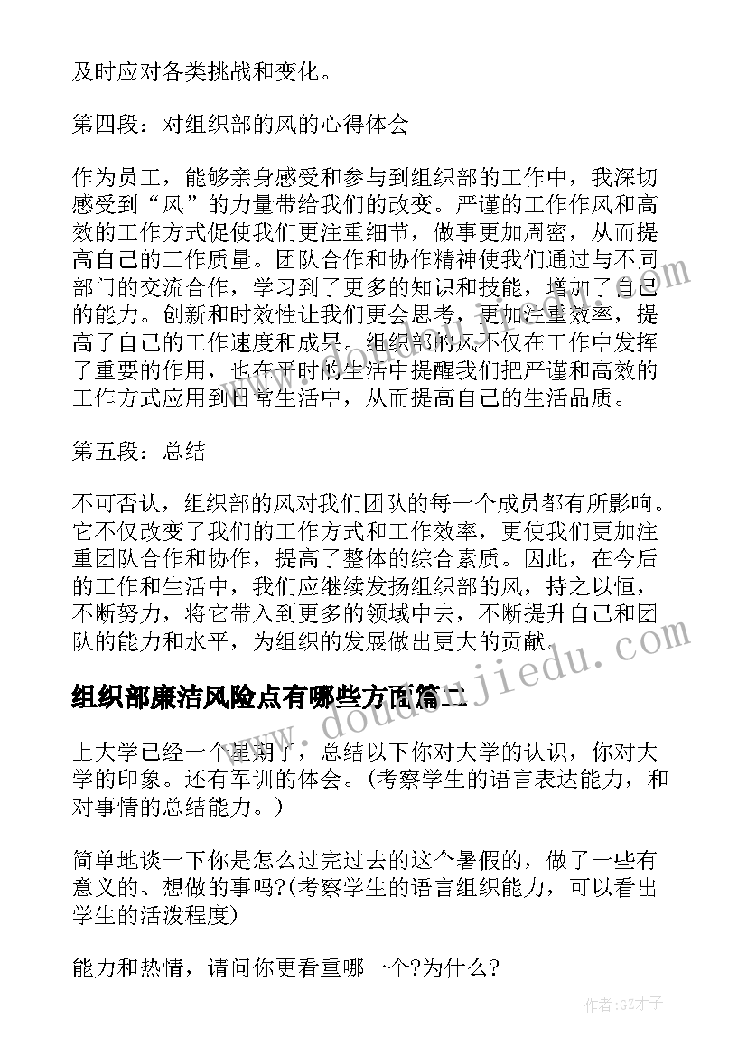 最新组织部廉洁风险点有哪些方面 组织部的风心得体会(汇总5篇)