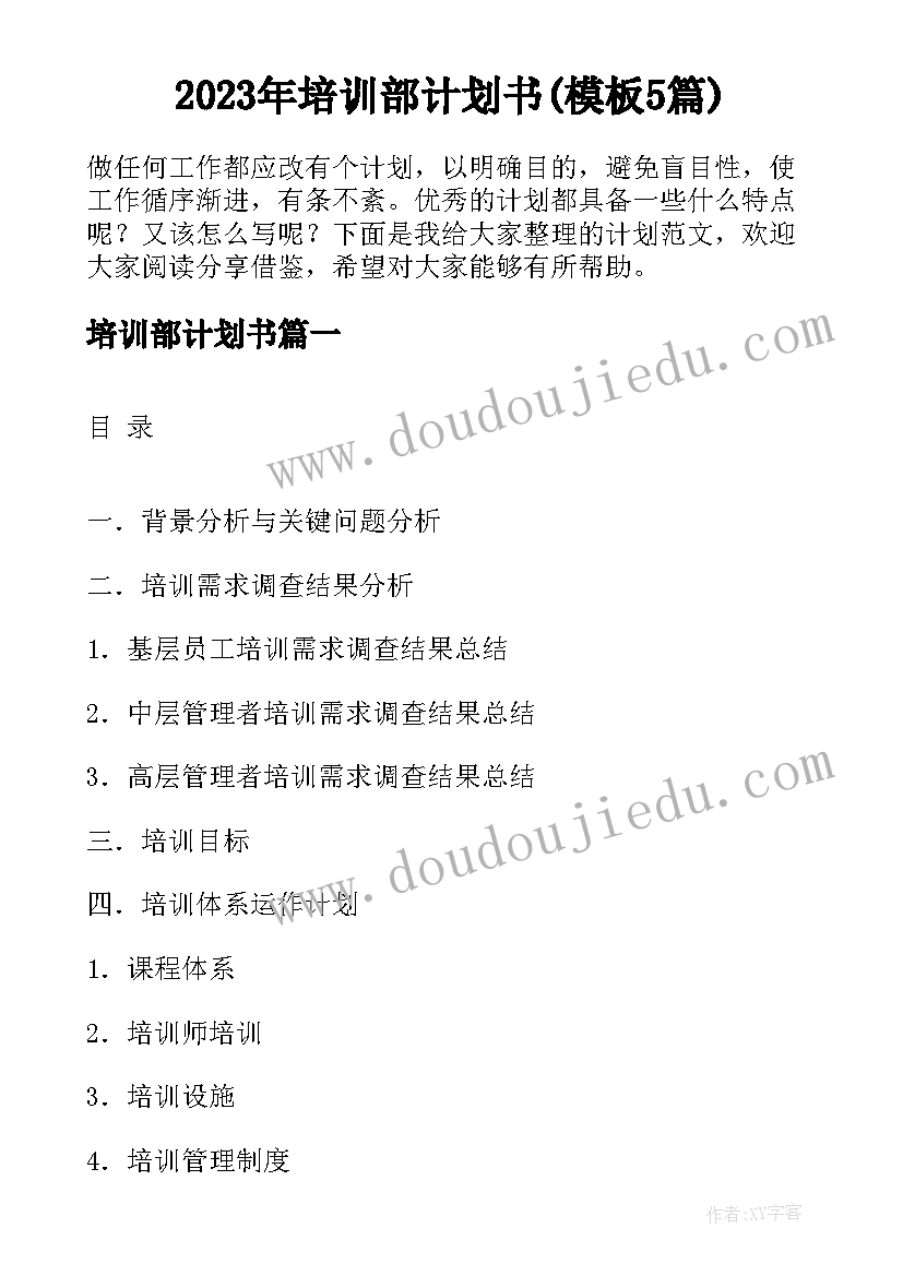 2023年培训部计划书(模板5篇)