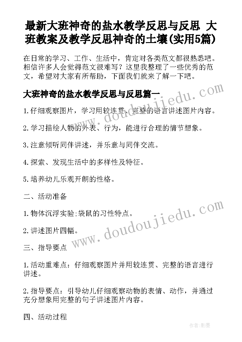 最新大班神奇的盐水教学反思与反思 大班教案及教学反思神奇的土壤(实用5篇)