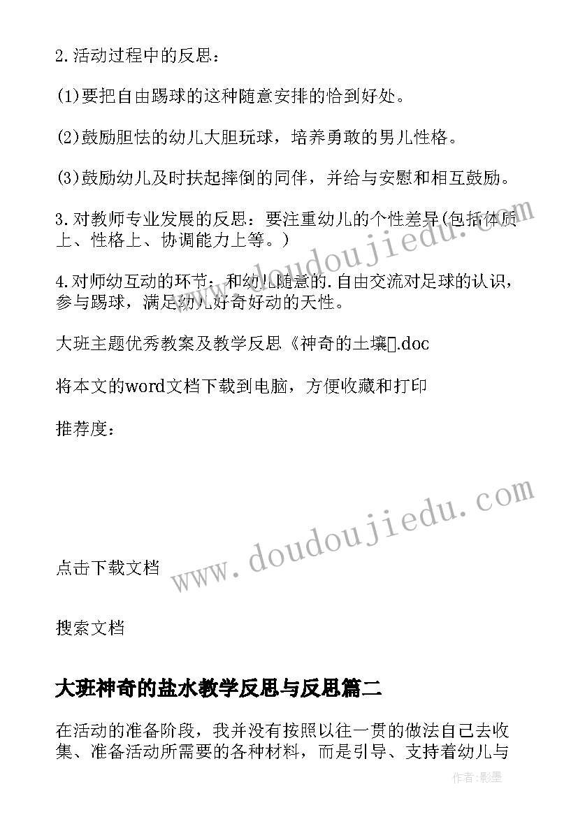 最新大班神奇的盐水教学反思与反思 大班教案及教学反思神奇的土壤(实用5篇)