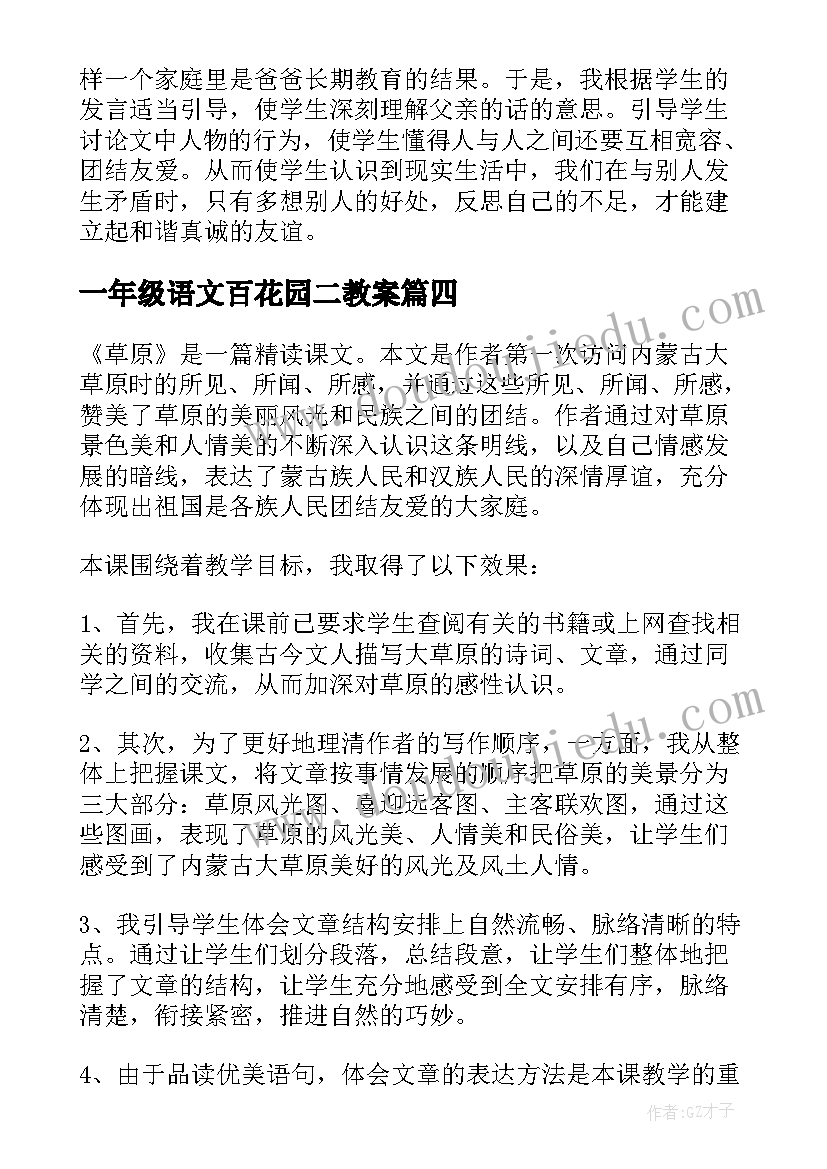 一年级语文百花园二教案(优质6篇)