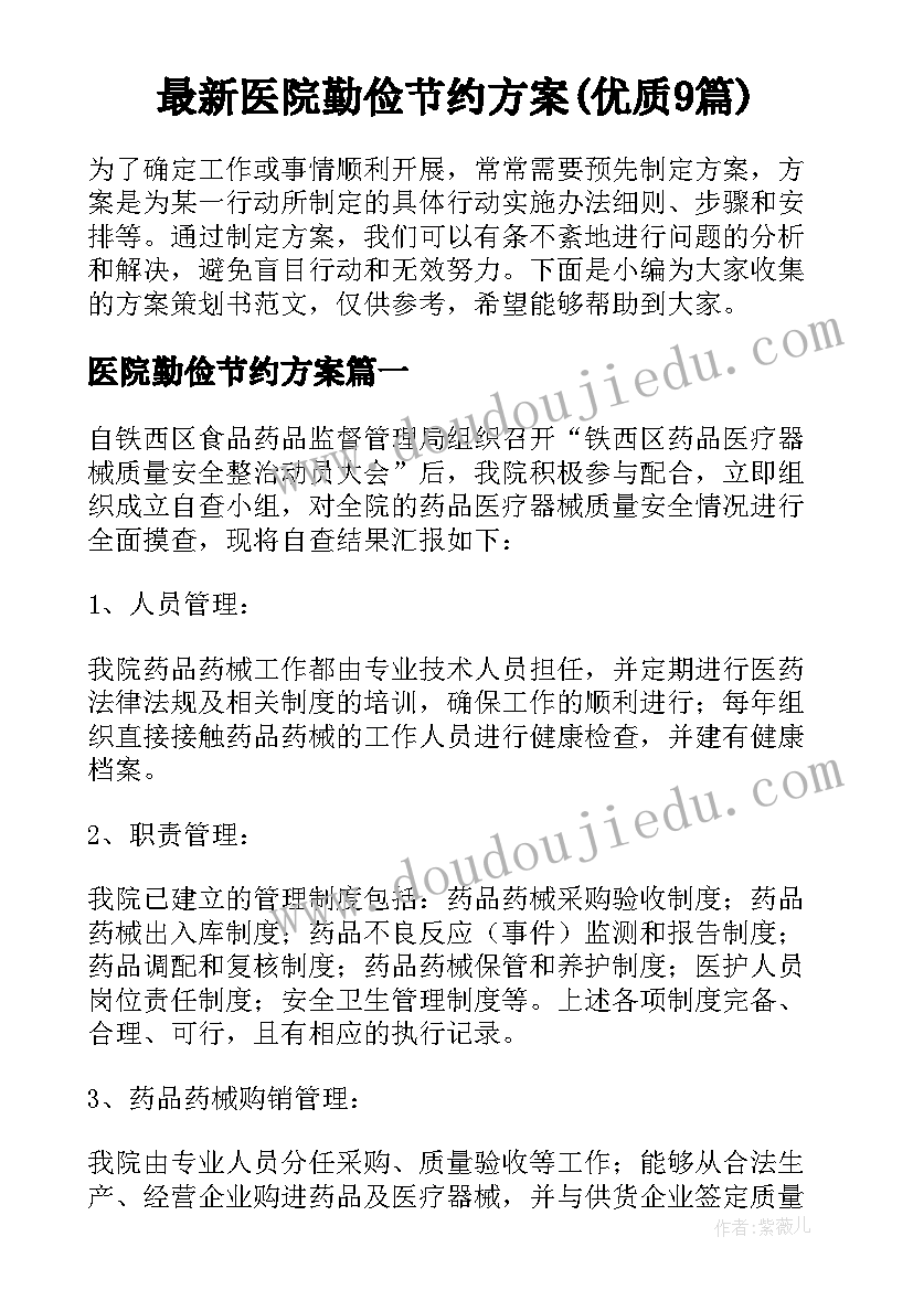 最新医院勤俭节约方案(优质9篇)