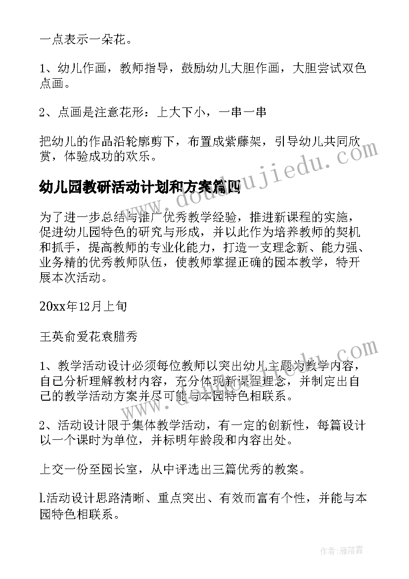 2023年幼儿园教研活动计划和方案 幼儿园教学活动方案(大全9篇)