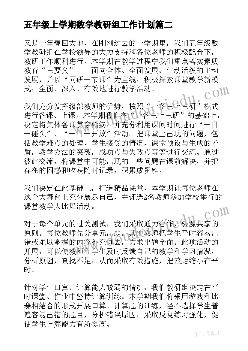 五年级上学期数学教研组工作计划(优质7篇)