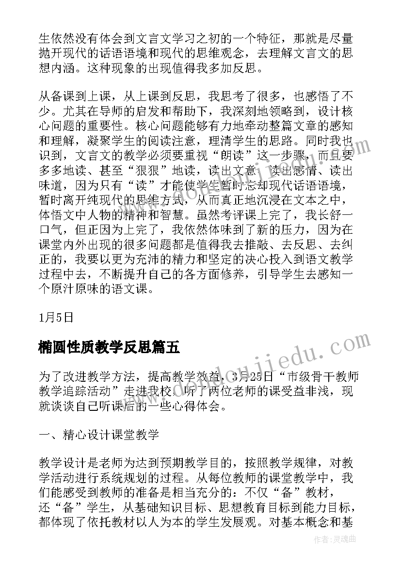 椭圆性质教学反思(模板8篇)