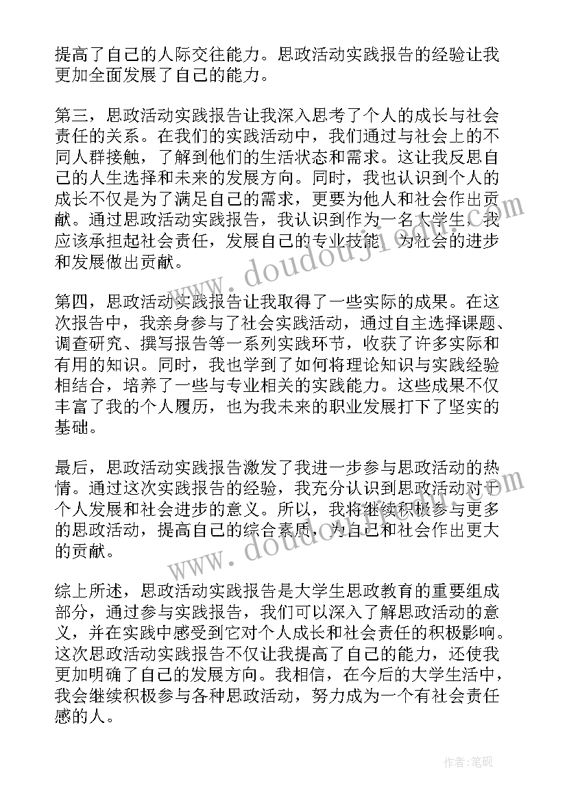 2023年思政课活动目的 思政活动实践报告心得体会(通用7篇)