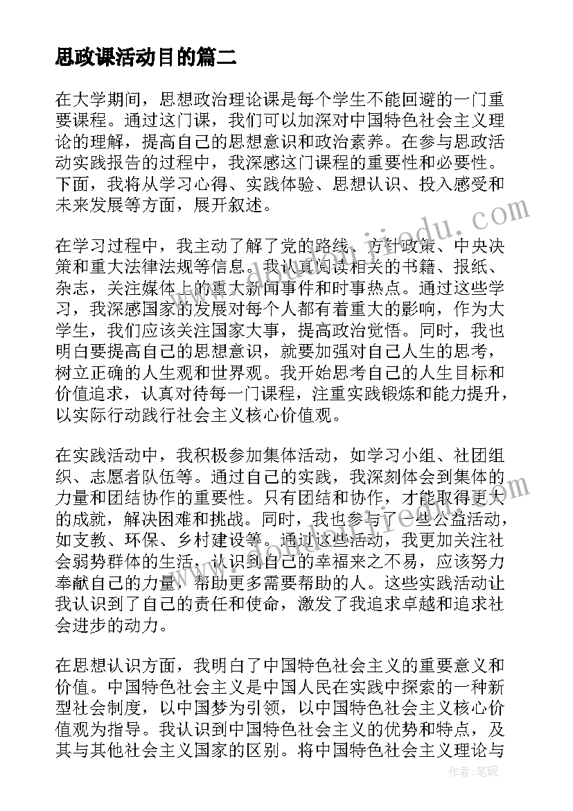 2023年思政课活动目的 思政活动实践报告心得体会(通用7篇)