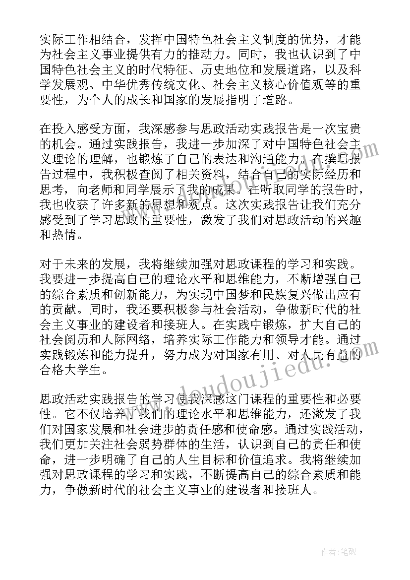 2023年思政课活动目的 思政活动实践报告心得体会(通用7篇)