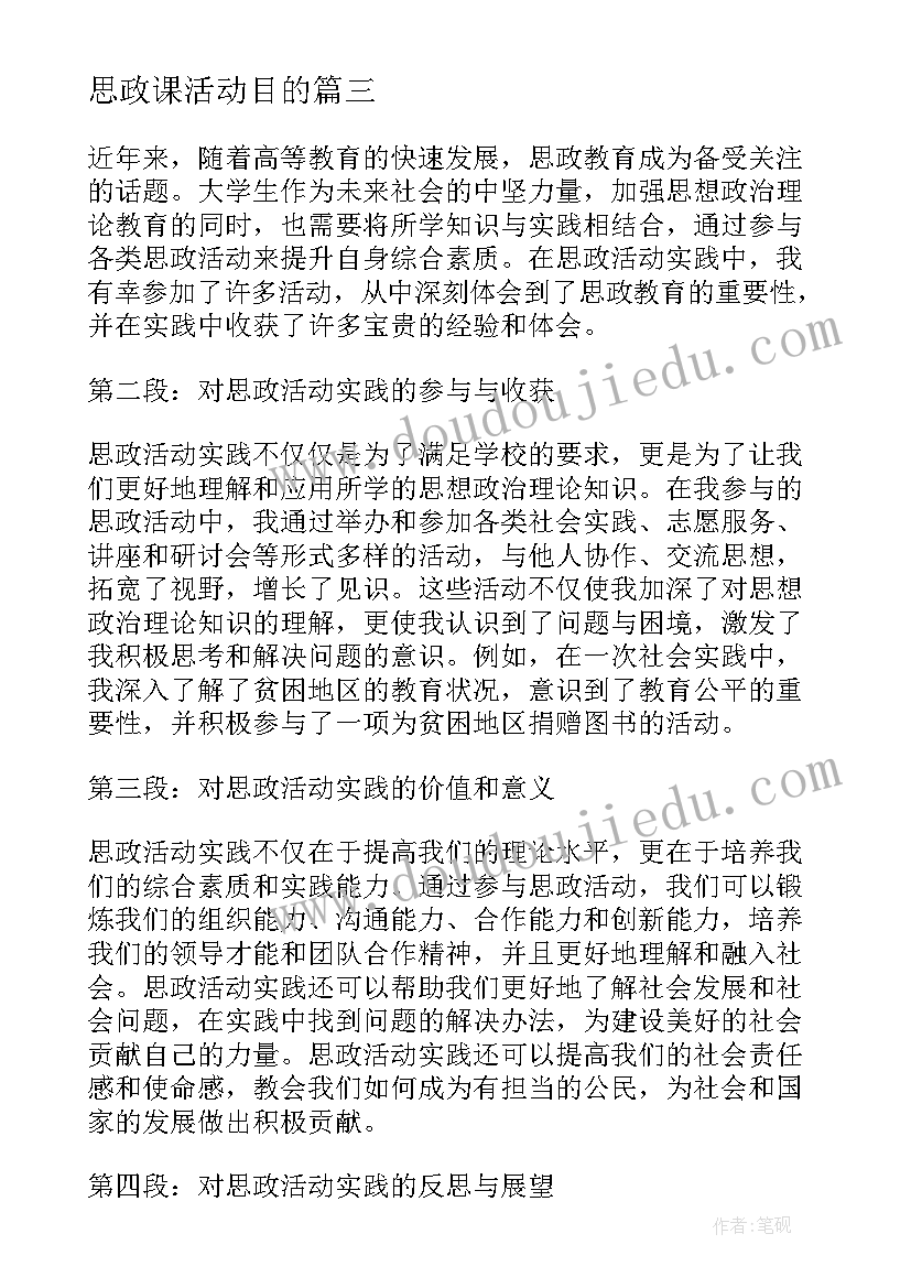 2023年思政课活动目的 思政活动实践报告心得体会(通用7篇)