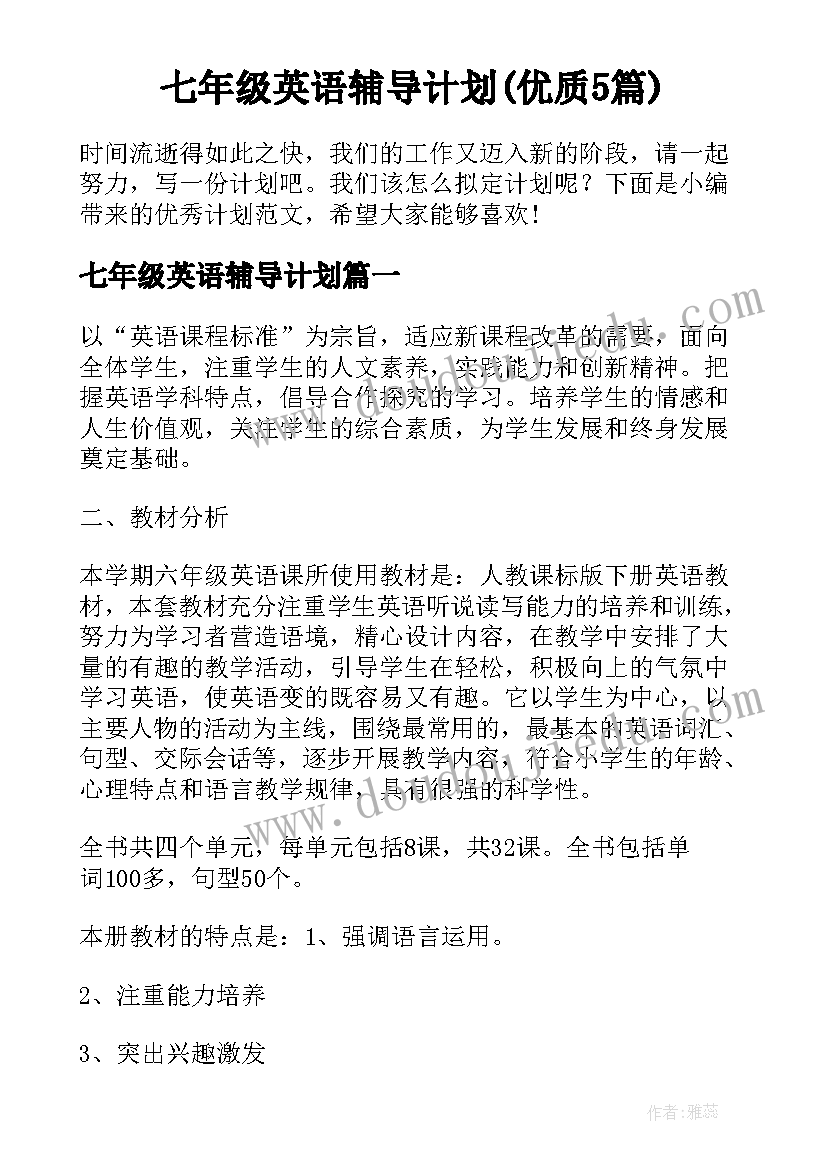 七年级英语辅导计划(优质5篇)