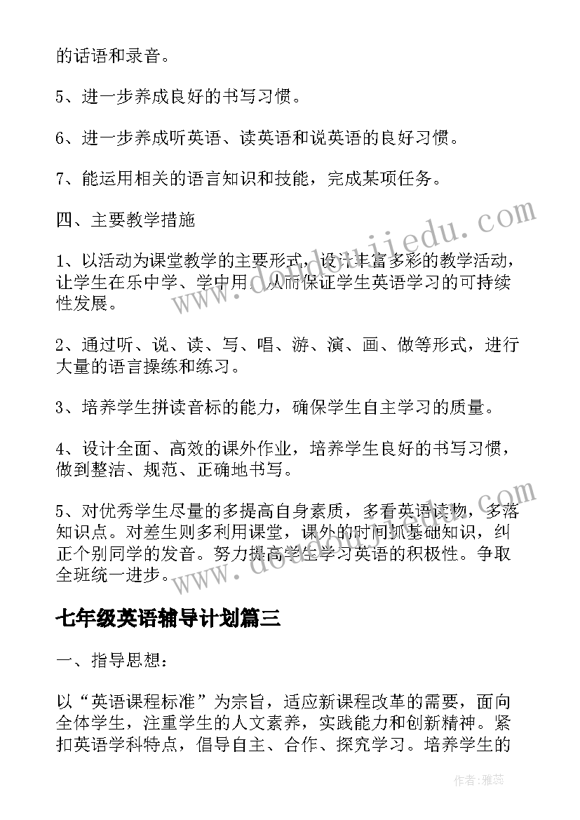 七年级英语辅导计划(优质5篇)