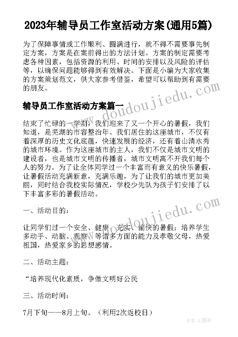 2023年辅导员工作室活动方案(通用5篇)