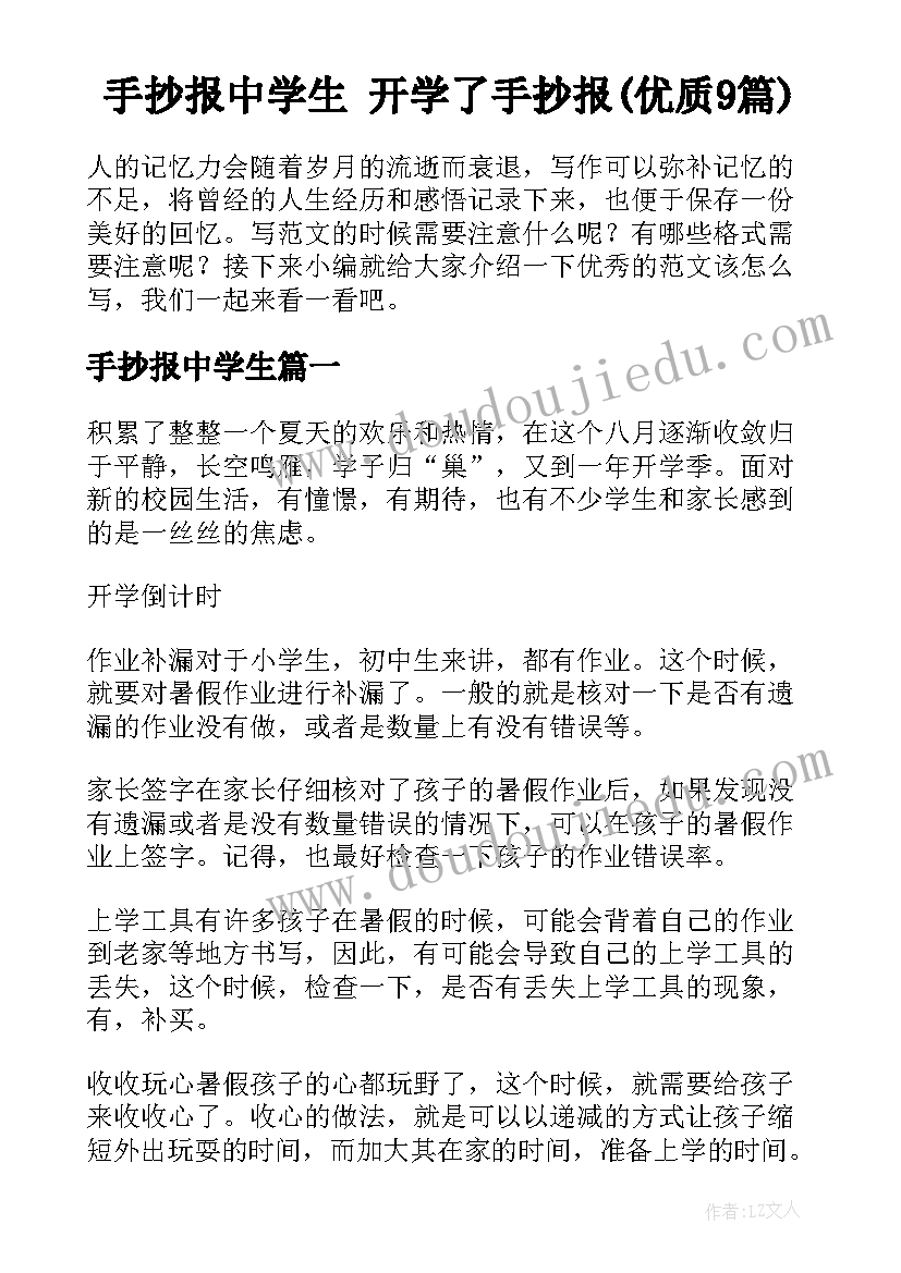 手抄报中学生 开学了手抄报(优质9篇)