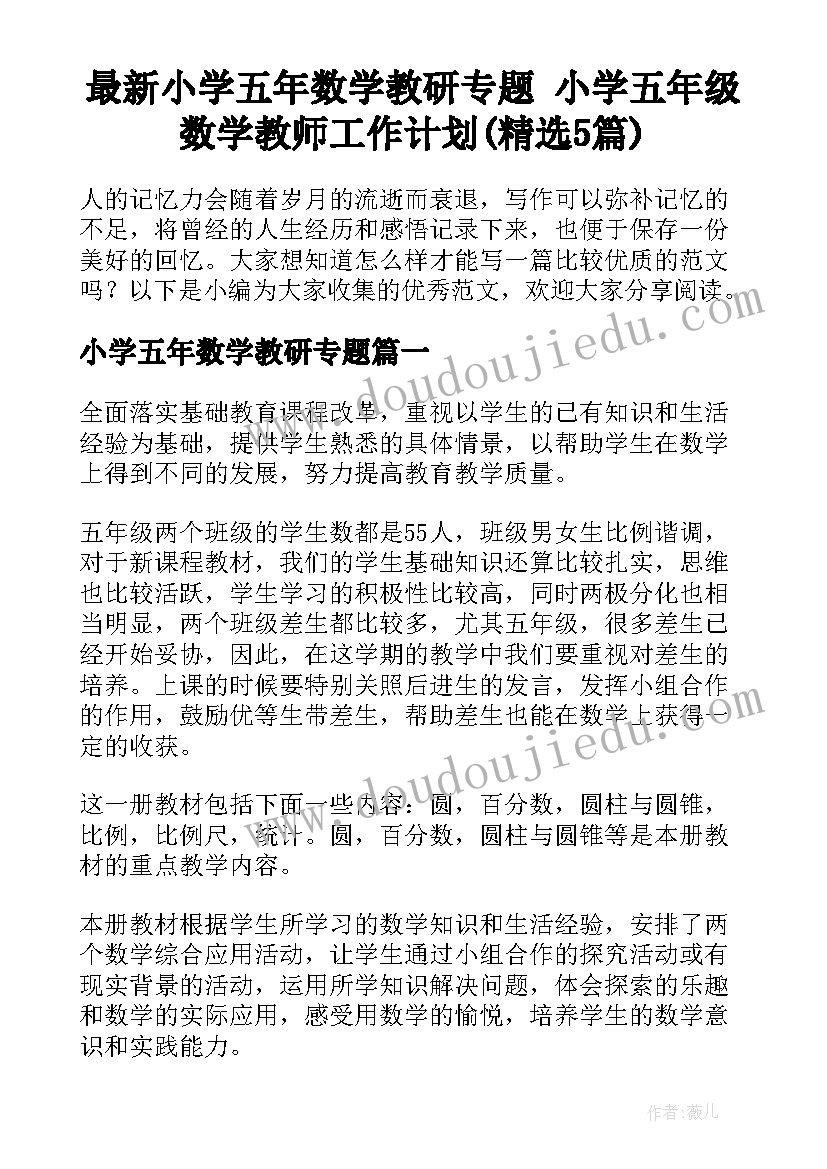 最新小学五年数学教研专题 小学五年级数学教师工作计划(精选5篇)