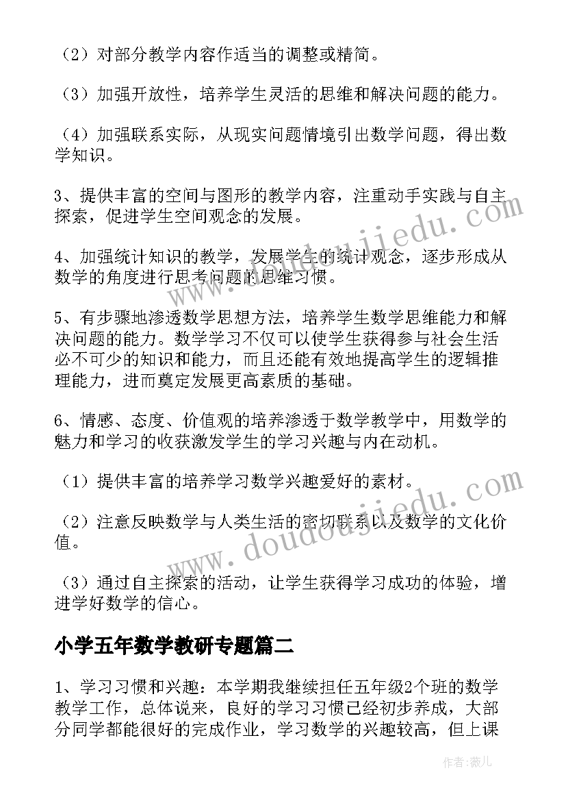 最新小学五年数学教研专题 小学五年级数学教师工作计划(精选5篇)